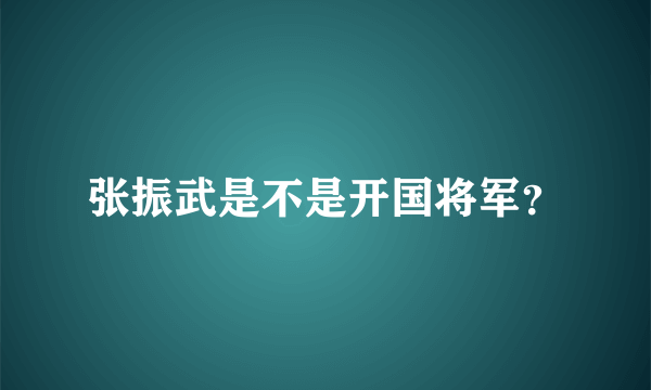 张振武是不是开国将军？