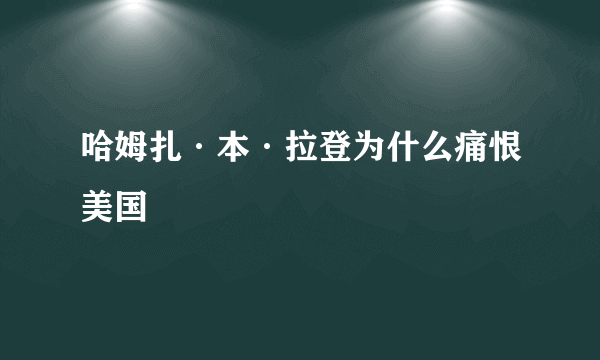 哈姆扎·本·拉登为什么痛恨美国