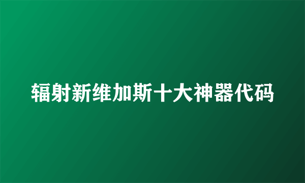 辐射新维加斯十大神器代码