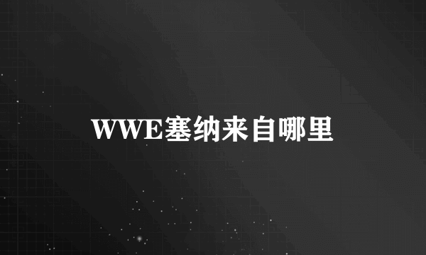 WWE塞纳来自哪里