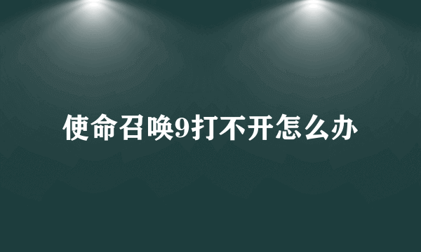 使命召唤9打不开怎么办