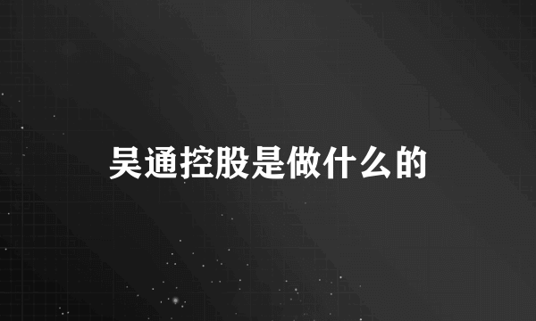 吴通控股是做什么的