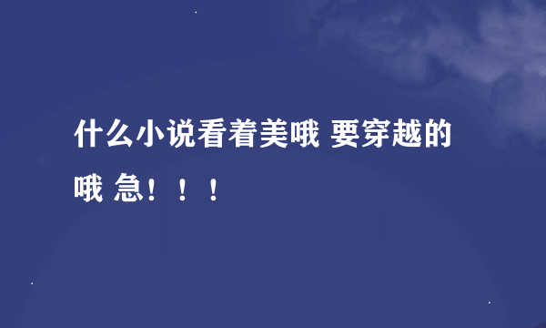 什么小说看着美哦 要穿越的哦 急！！！