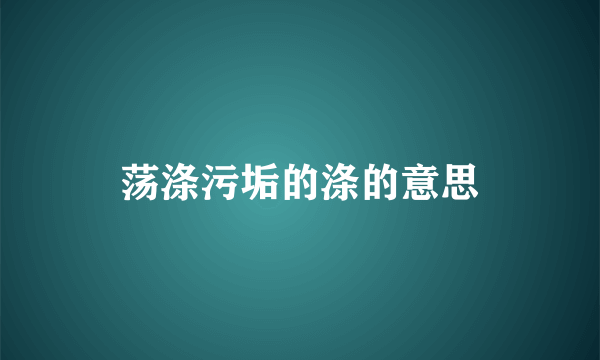 荡涤污垢的涤的意思