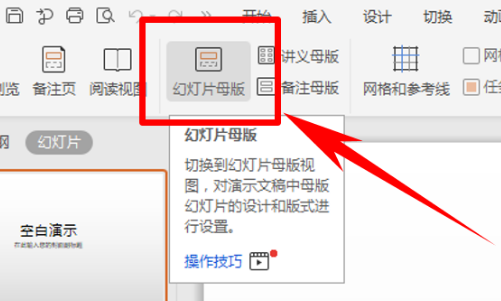 幻灯片母版怎么设置