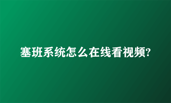 塞班系统怎么在线看视频?