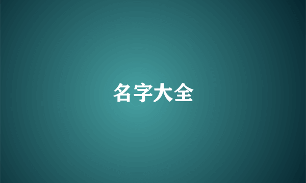 名字大全