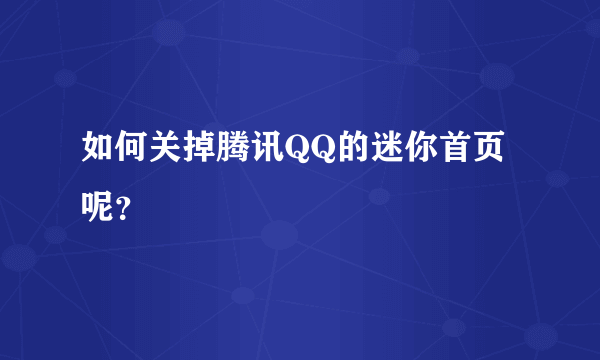 如何关掉腾讯QQ的迷你首页呢？