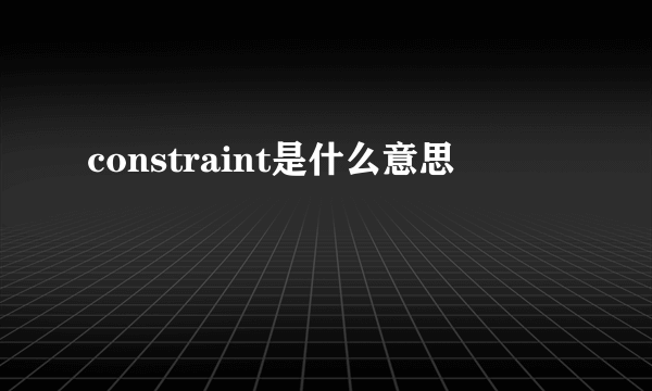 constraint是什么意思