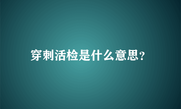 穿刺活检是什么意思？