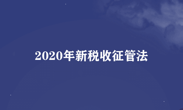 2020年新税收征管法