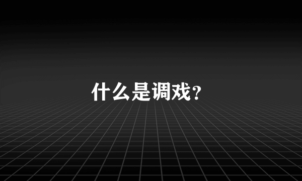 什么是调戏？