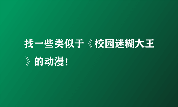 找一些类似于《校园迷糊大王》的动漫！