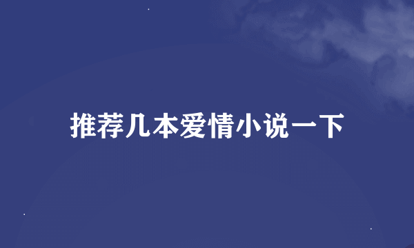 推荐几本爱情小说一下