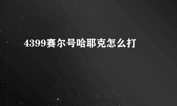 4399赛尔号哈耶克怎么打