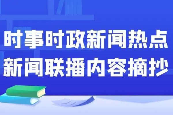 时事新闻包括什么？