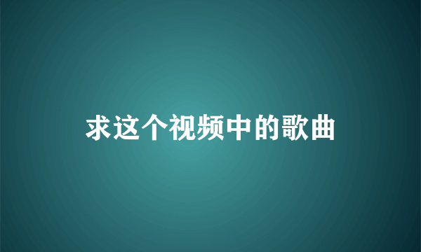 求这个视频中的歌曲