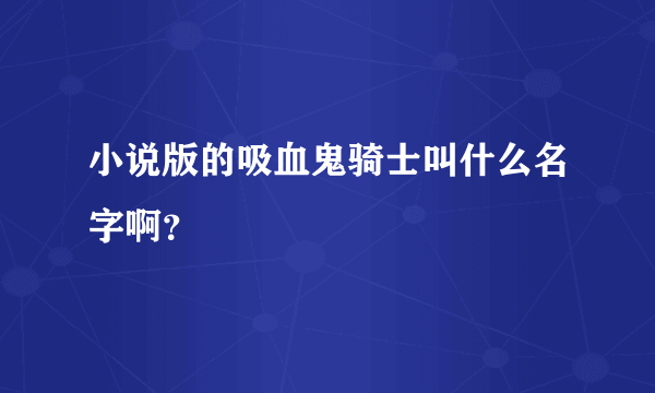 小说版的吸血鬼骑士叫什么名字啊？