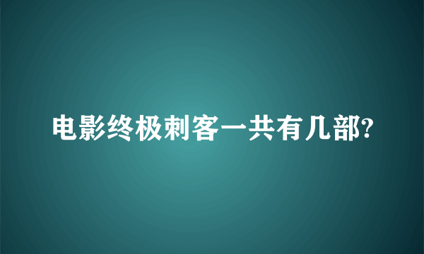 电影终极刺客一共有几部?