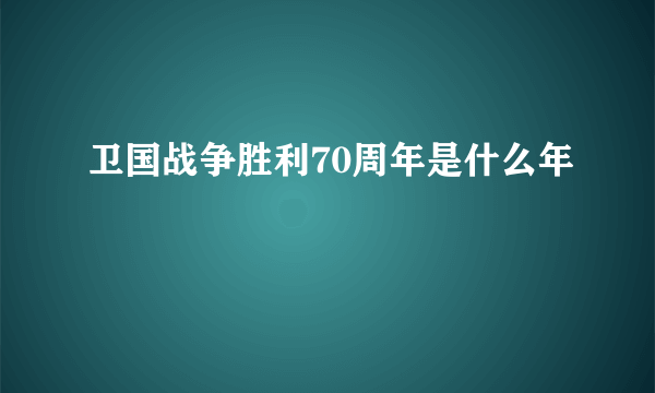 卫国战争胜利70周年是什么年