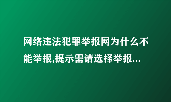 网络违法犯罪举报网为什么不能举报,提示需请选择举报位置或更换ie浏览器