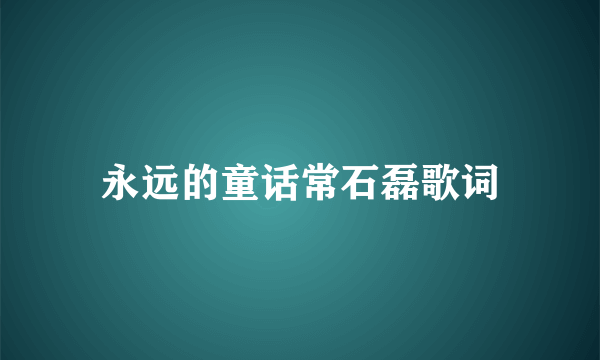 永远的童话常石磊歌词