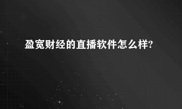 盈宽财经的直播软件怎么样?