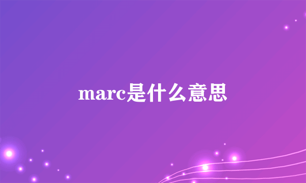 marc是什么意思