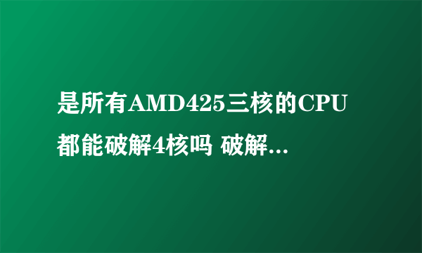 是所有AMD425三核的CPU都能破解4核吗 破解有什么风险