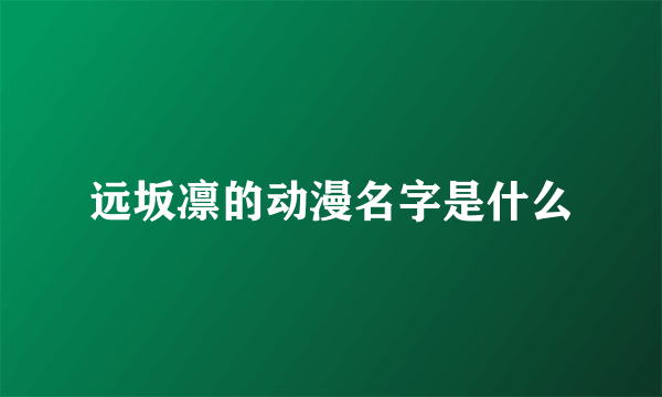 远坂凛的动漫名字是什么