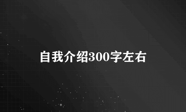 自我介绍300字左右