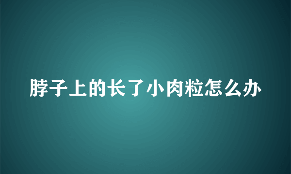 脖子上的长了小肉粒怎么办