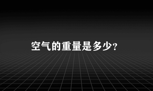 空气的重量是多少？