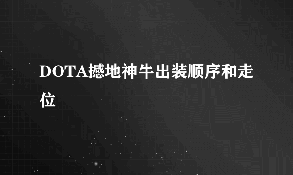 DOTA撼地神牛出装顺序和走位