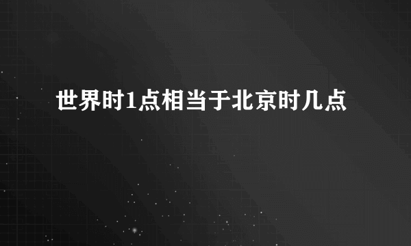 世界时1点相当于北京时几点