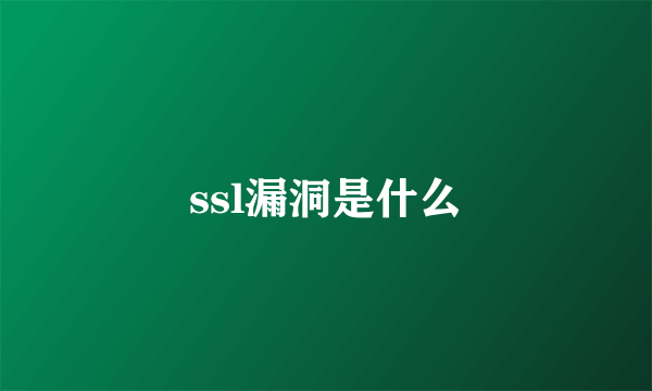 ssl漏洞是什么