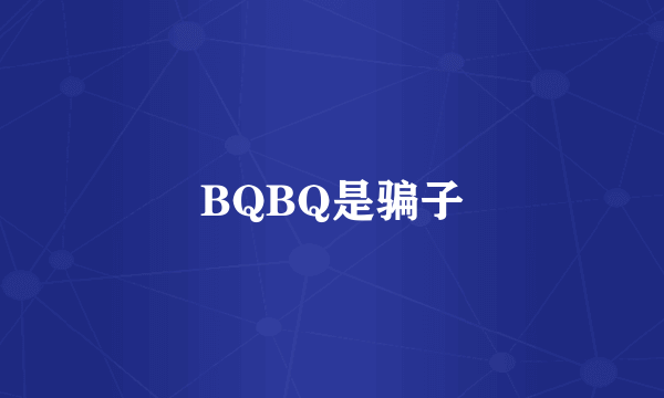 BQBQ是骗子