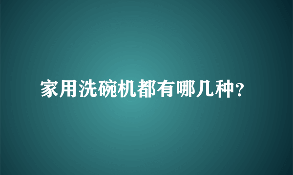 家用洗碗机都有哪几种？