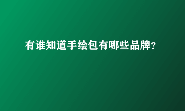 有谁知道手绘包有哪些品牌？