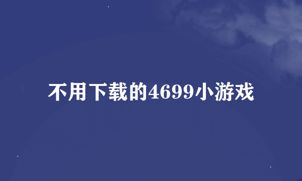 不用下载的4699小游戏