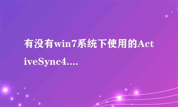 有没有win7系统下使用的ActiveSync4.5同步软件?