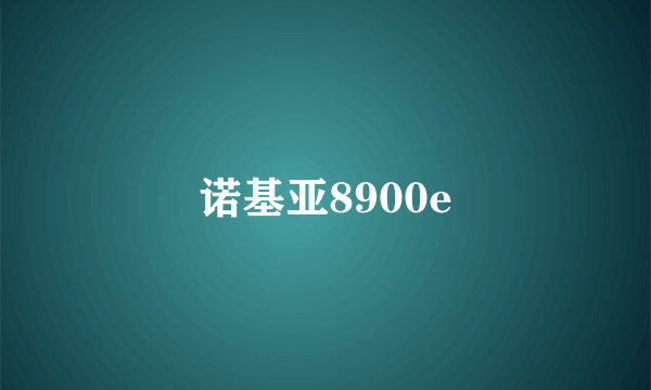 诺基亚8900e