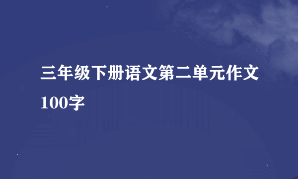 三年级下册语文第二单元作文100字