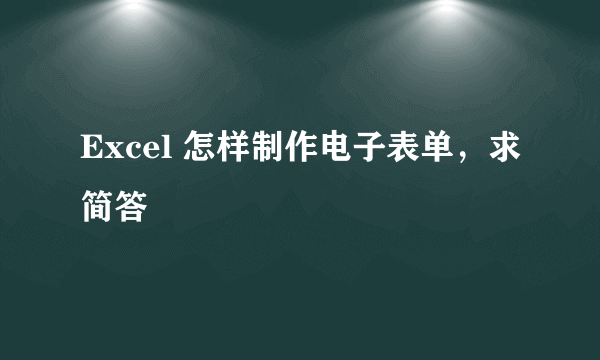 Excel 怎样制作电子表单，求简答