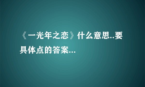 《一光年之恋》什么意思..要具体点的答案...