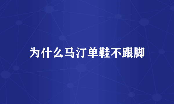 为什么马汀单鞋不跟脚