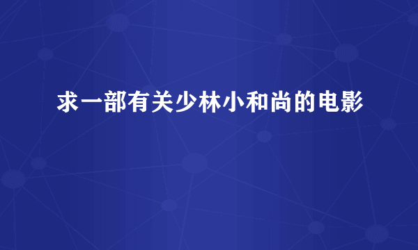 求一部有关少林小和尚的电影