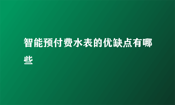 智能预付费水表的优缺点有哪些