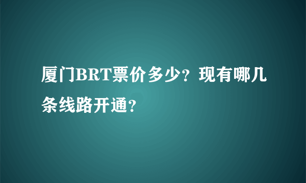 厦门BRT票价多少？现有哪几条线路开通？