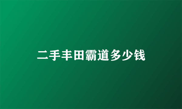 二手丰田霸道多少钱